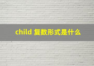 child 复数形式是什么